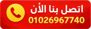 للاستفسار والحجز 01026967740