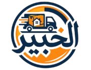 شركة الخبير لنقل الاثاث