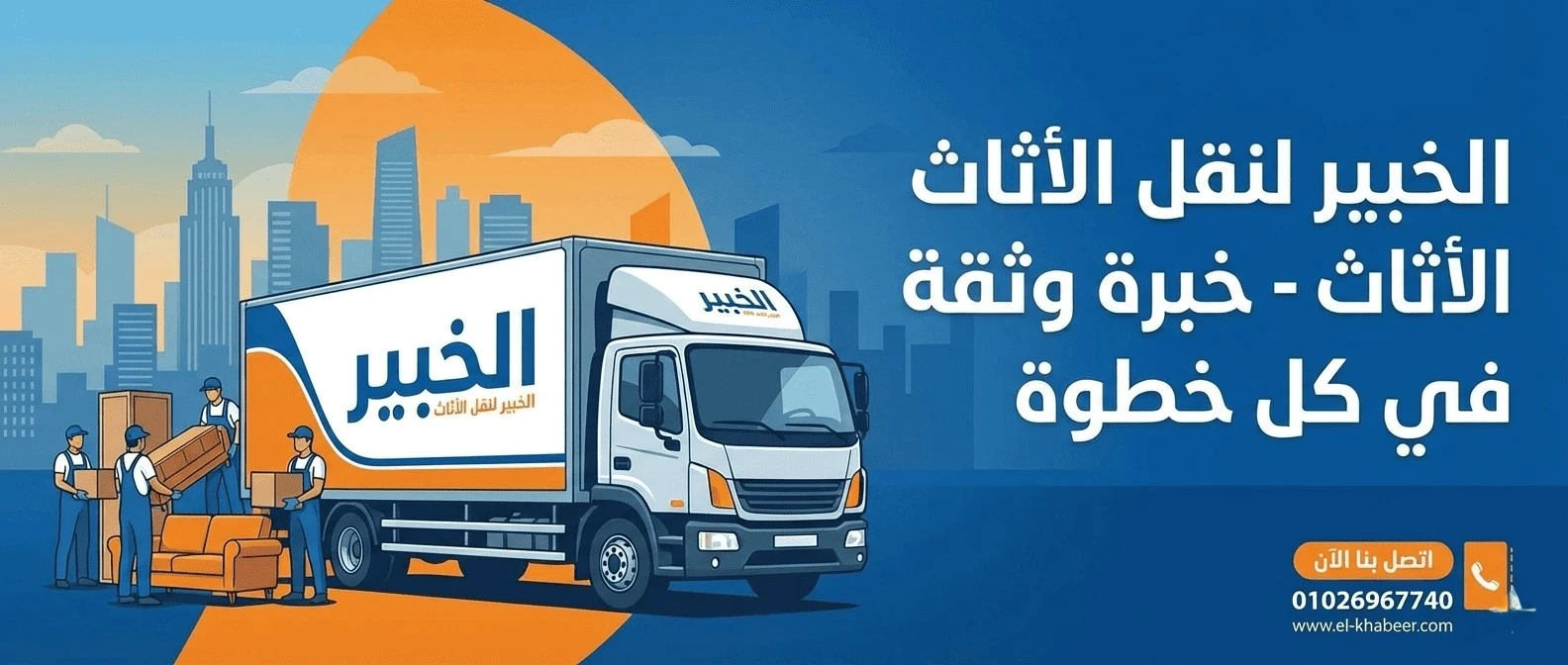 شركة نقل اثاث-الخبير