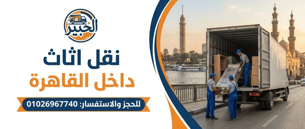نقل اثاث داخل القاهرة-الخبير لنقل الاثاث