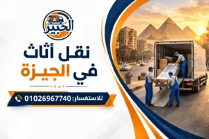 شركة نقل أثاث في الجيزة