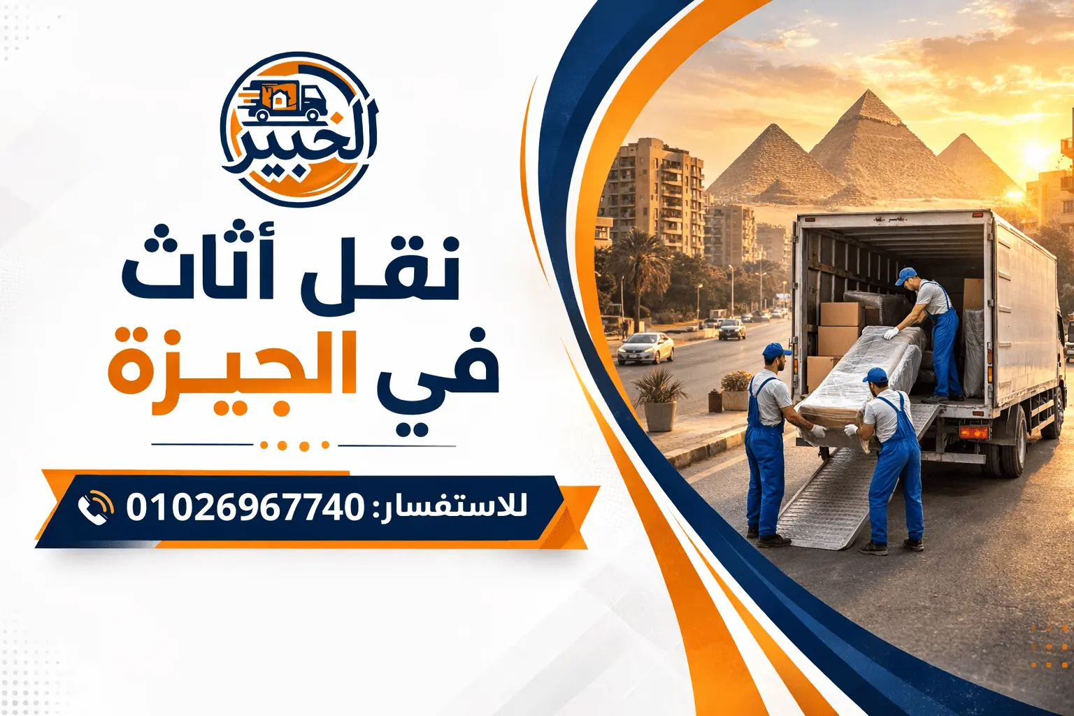 شركة نقل أثاث في الجيزة