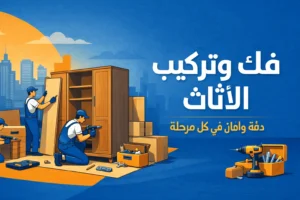 فك وتركيب الاثاث-شركة الخبير