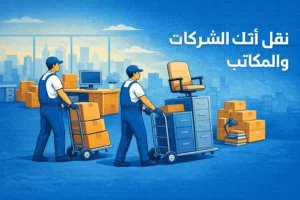 نقل أثاث الشركات والمكاتب