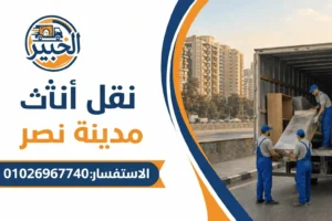 نقل أثاث مدينة نصر-الخبير