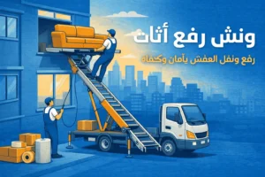ونش رفع أثاث بالقاهرة - شركة الخبير