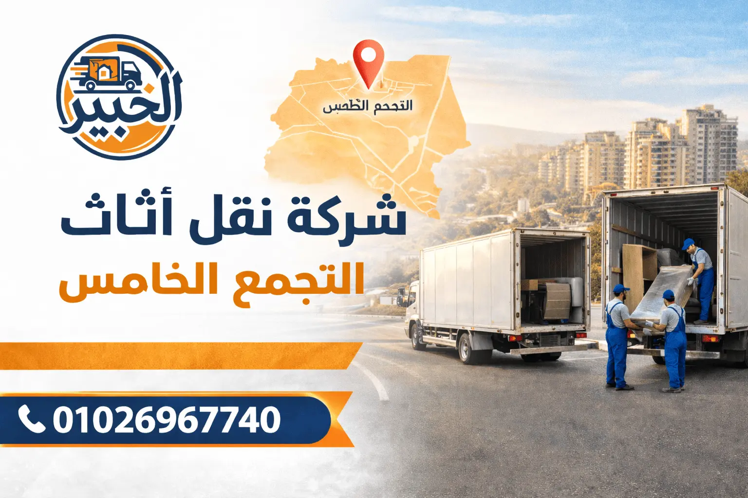 شركة نقل أثاث في التجمع الخامس