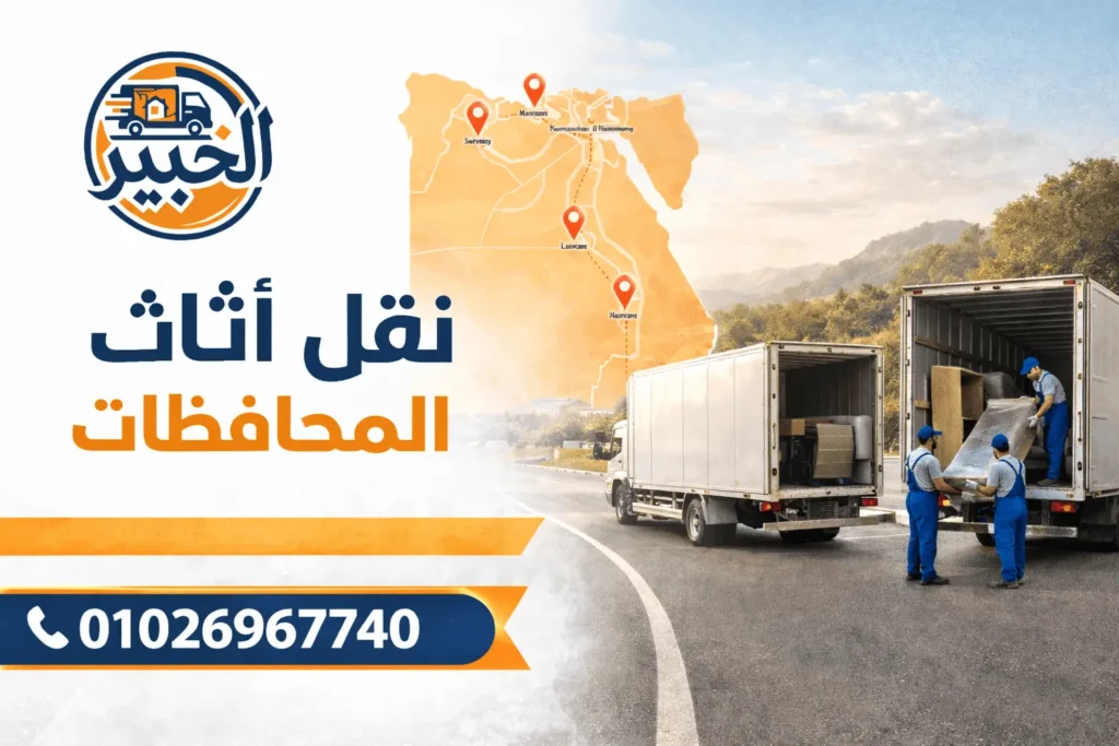 نقل أثاث بين المحافظات -الخبير لنقل الاثاث