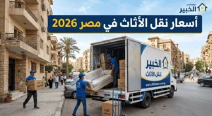 أسعار نقل الأثاث في مصر2026
