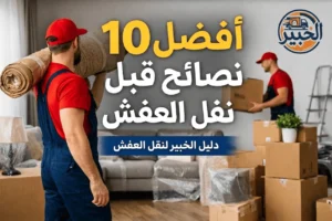 أفضل 10 نصائح قبل نقل العفش