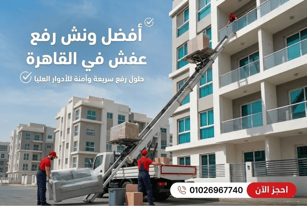 أفضل ونش رفع عفش في القاهرة
