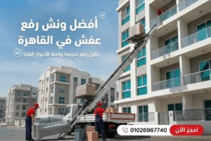 أفضل ونش رفع عفش في القاهرة