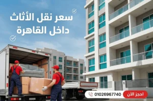 سعر نقل الأثاث داخل القاهرة