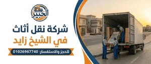 شركة نقل أثاث في الشيخ زايد