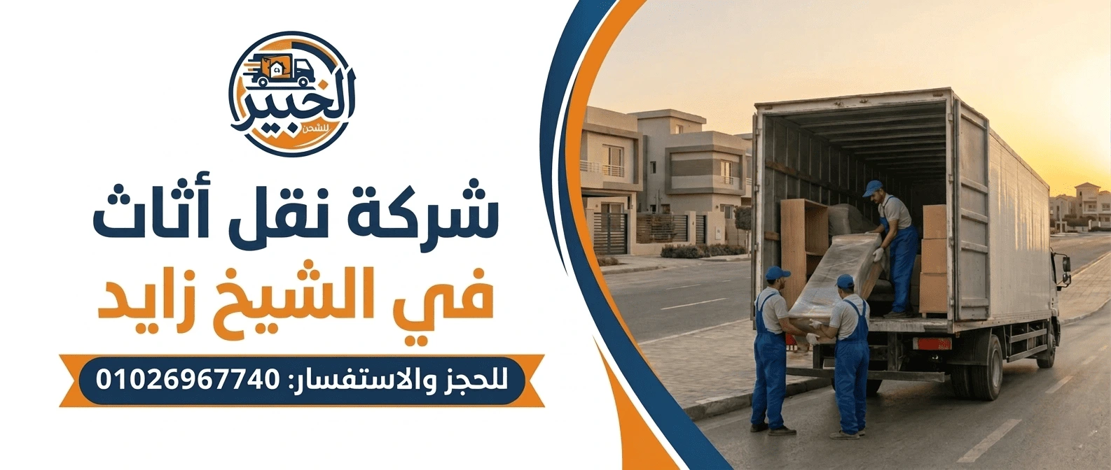شركة نقل أثاث في الشيخ زايد