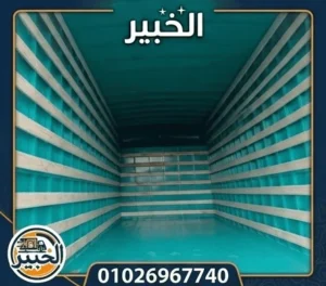 عربية نقل عفش الخبير