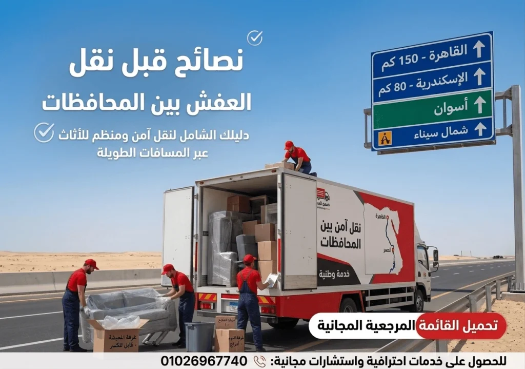 نصائح قبل نقل العفش بين المحافظات