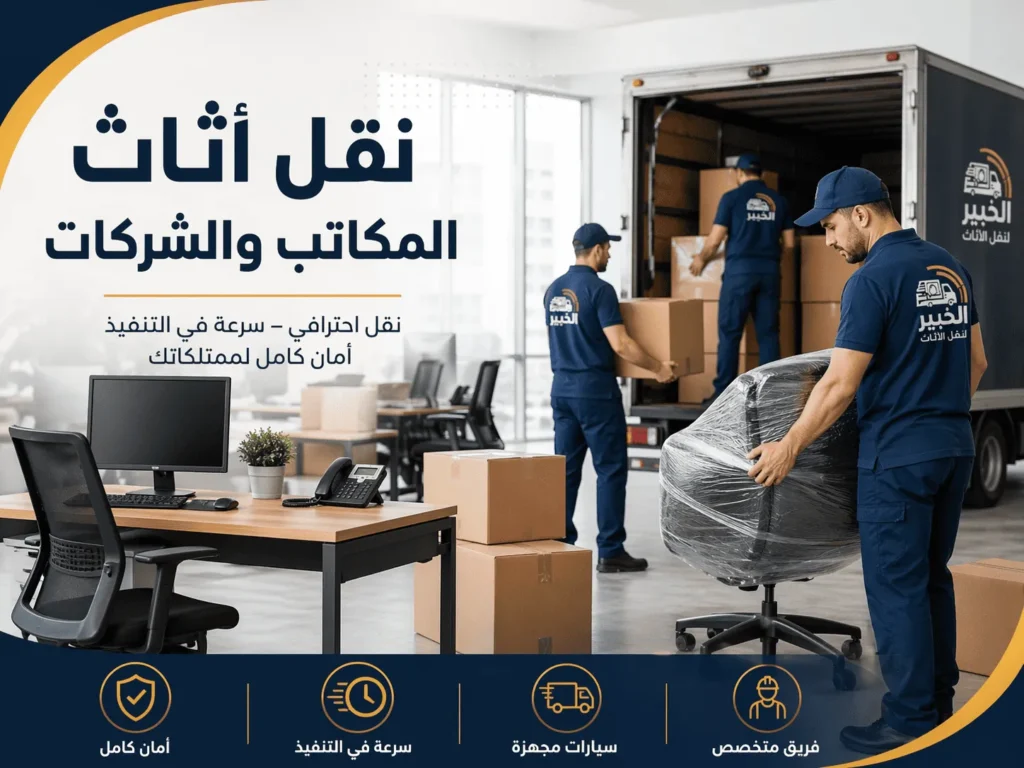نقل أثاث المكاتب والشركات