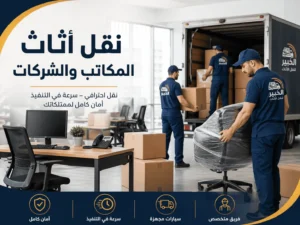 نقل أثاث المكاتب والشركات