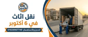 نقل اثاث فى 6 أكتوبر