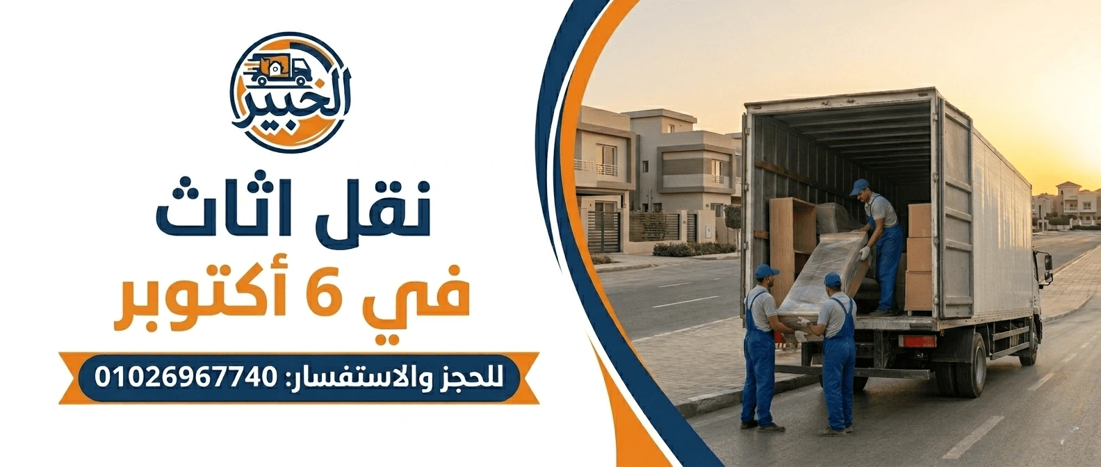 نقل اثاث فى 6 أكتوبر