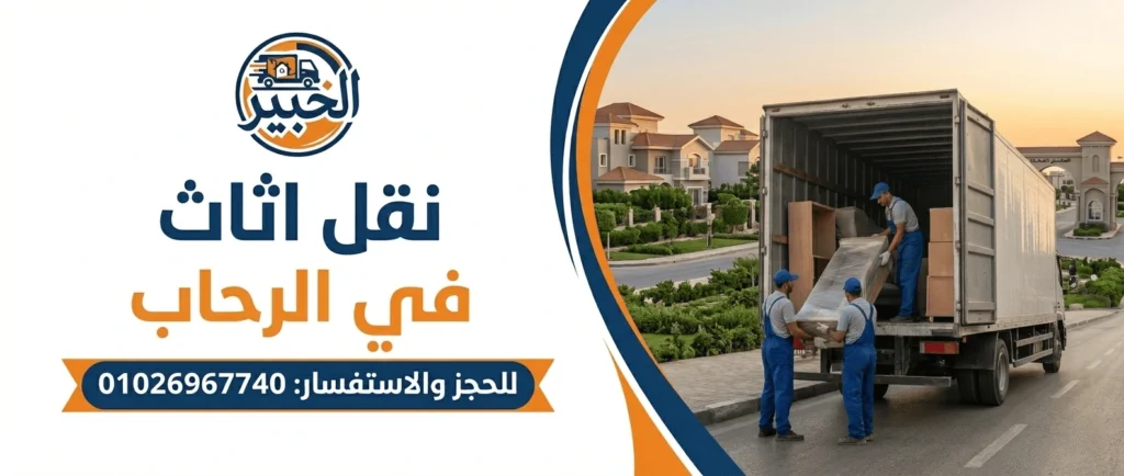 نقل اثاث فى الرحاب-الخبير