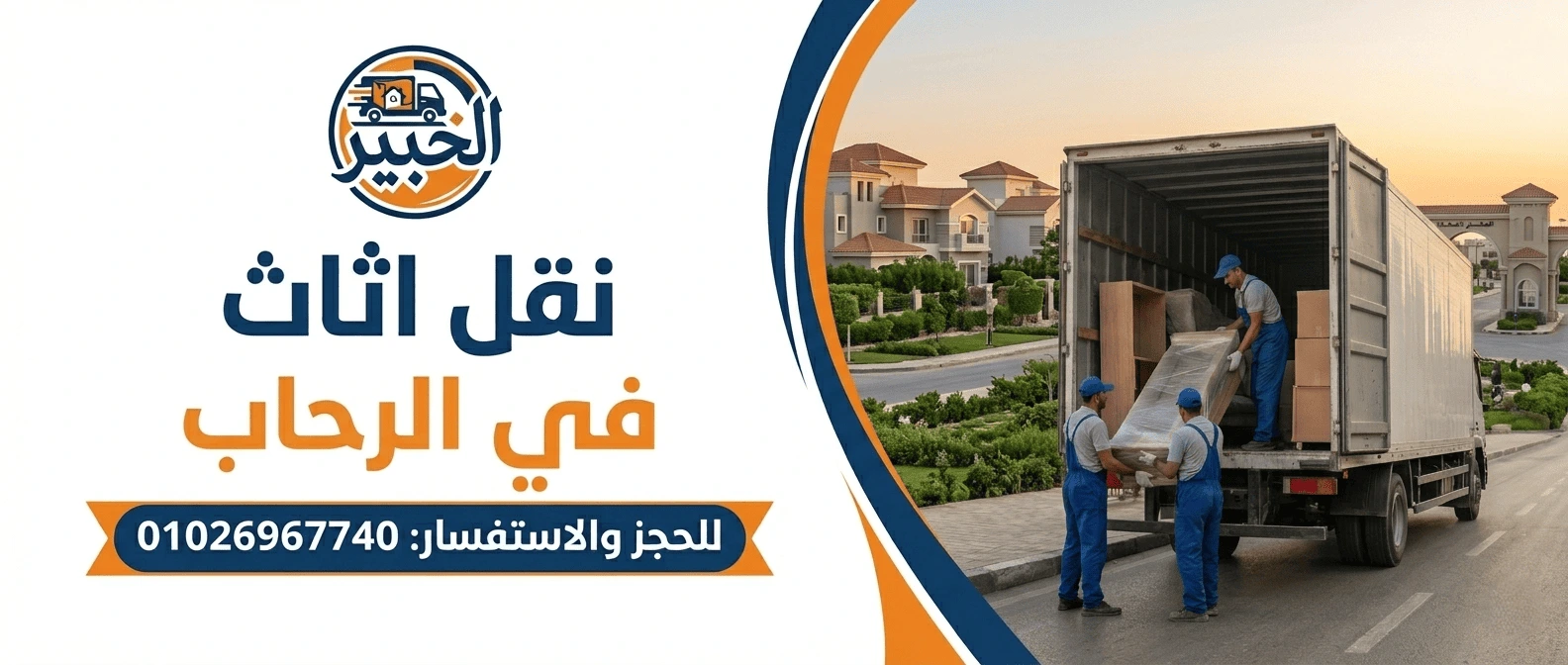 نقل اثاث فى الرحاب-الخبير