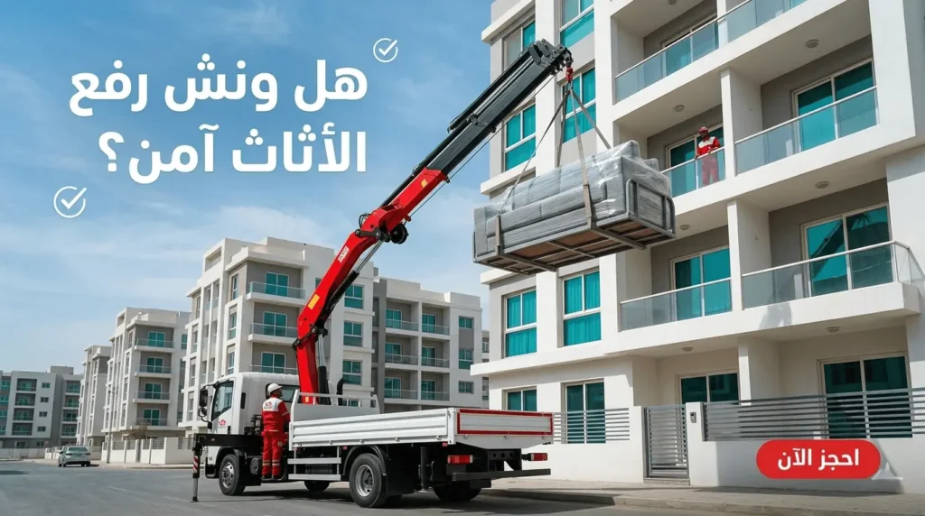 هل ونش رفع الأثاث آمن