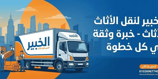 شركة نقل اثاث-الخبير